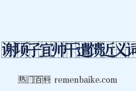 谢项子宜帅干遣馈近义词是什么意思的图片